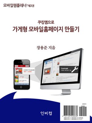 cover image of 모바일웹플레너-제3권. 쿠킹엠으로 가게형 모바일홈페이지 만들기
